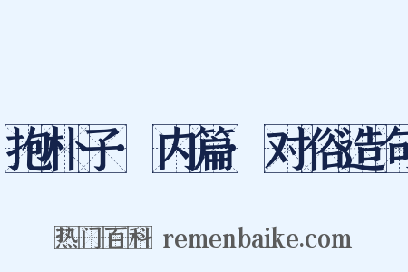 抱朴子·内篇·对俗造句是什么意思的图片